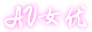 AV女优视频
